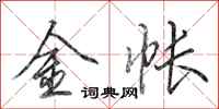 田英章金帳行書怎么寫