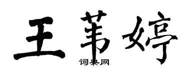 翁闓運王葦婷楷書個性簽名怎么寫