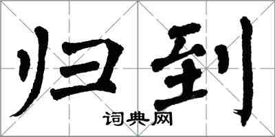 翁闓運歸到楷書怎么寫