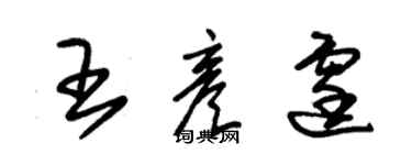 朱錫榮王彥霆草書個性簽名怎么寫