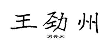 袁強王勁州楷書個性簽名怎么寫