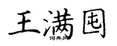 丁謙王滿囤楷書個性簽名怎么寫