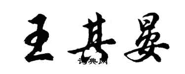 胡問遂王其晏行書個性簽名怎么寫