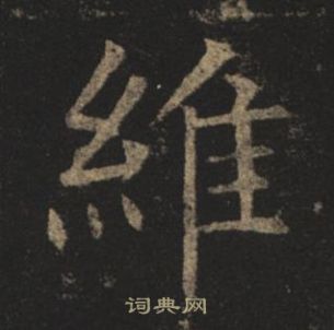 褚遂良孟法師碑中維的寫法