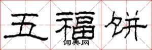 柯春海五福餅隸書怎么寫