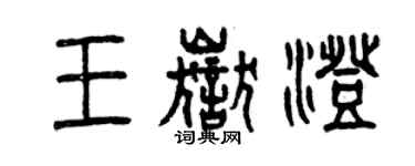 曾慶福王岳澄篆書個性簽名怎么寫