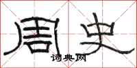 駱恆光周史隸書怎么寫