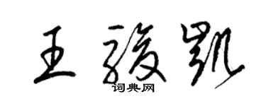 梁錦英王駿凱草書個性簽名怎么寫