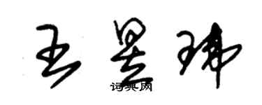 朱錫榮王昱瑋草書個性簽名怎么寫