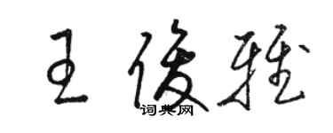 駱恆光王俊雅草書個性簽名怎么寫