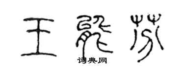 陳聲遠王能芬篆書個性簽名怎么寫