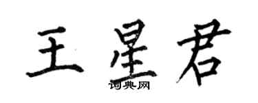 何伯昌王星君楷書個性簽名怎么寫