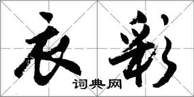 胡問遂衣彩行書怎么寫