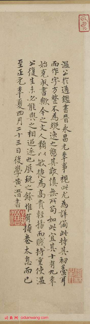 黃溍跋司馬光《資治通鑑殘稿》