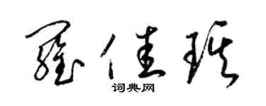 梁錦英羅佳琪草書個性簽名怎么寫