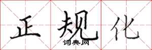 田英章正規化楷書怎么寫