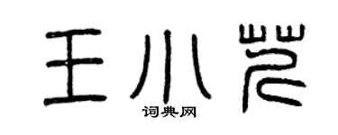 曾慶福王小芹篆書個性簽名怎么寫