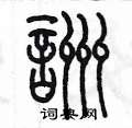 陳墨寫的硬筆篆書咒