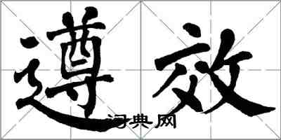 翁闓運遵效楷書怎么寫