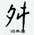 喉草書怎么寫好看_喉硬筆草書書法_喉鋼筆草書字帖