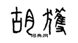 曾慶福胡獲篆書個性簽名怎么寫