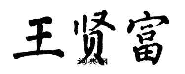 翁闓運王賢富楷書個性簽名怎么寫