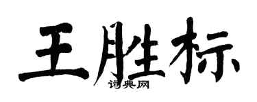 翁闓運王勝標楷書個性簽名怎么寫