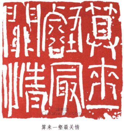 “算來一壑最關情”篆刻印章