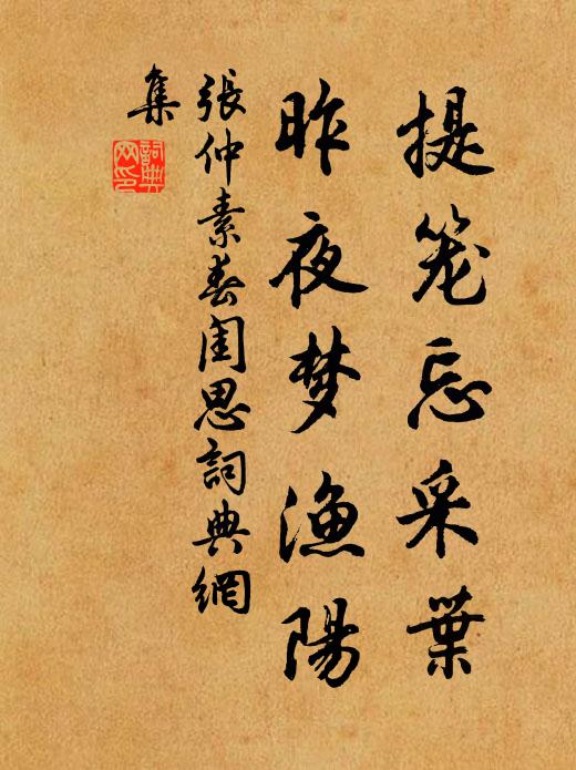 張仲素提籠忘采葉,昨夜夢漁陽。書法作品欣賞
