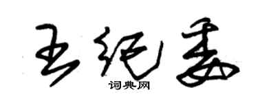 朱錫榮王紀委草書個性簽名怎么寫