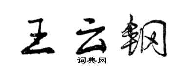曾慶福王雲鋼行書個性簽名怎么寫