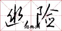 幽并兒的意思_幽并兒的解釋_國語詞典