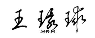 梁錦英王環球草書個性簽名怎么寫