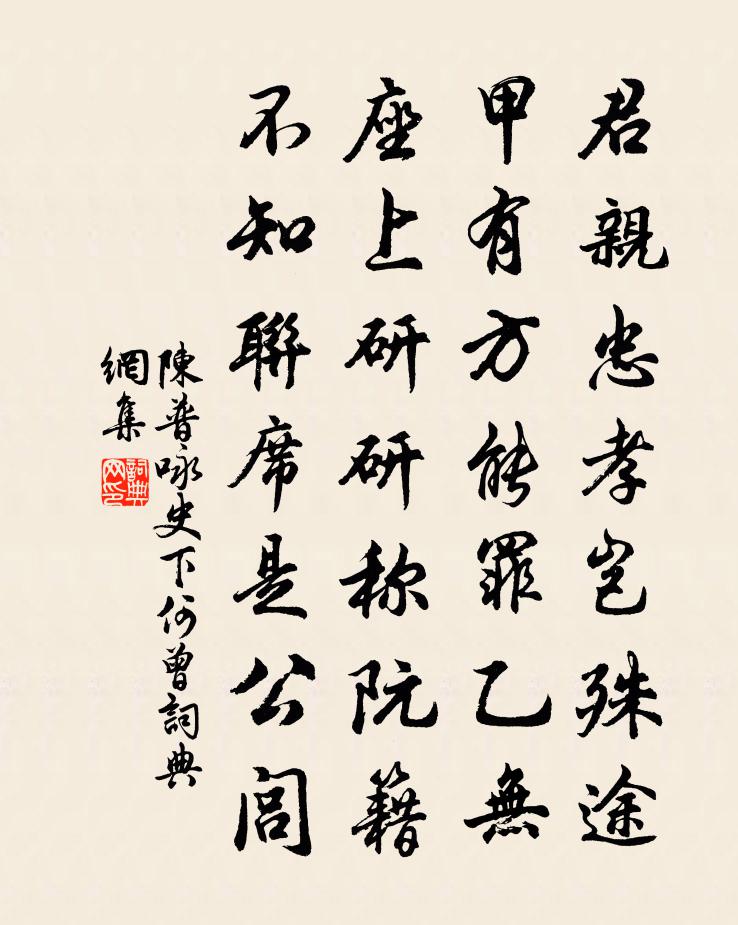 陳普詠史下何曾書法作品欣賞