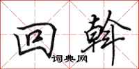 田英章回斡行書怎么寫