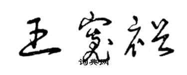 曾慶福王寬裕草書個性簽名怎么寫