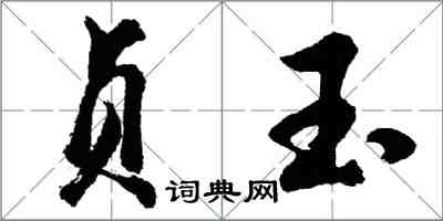 胡問遂貞玉行書怎么寫