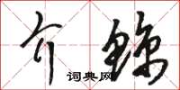 駱恆光介鯨草書怎么寫