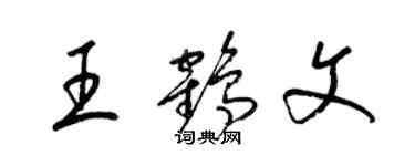 梁錦英王鶴文草書個性簽名怎么寫