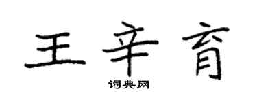 袁強王辛育楷書個性簽名怎么寫