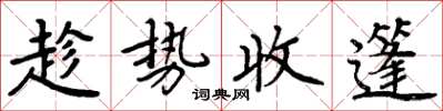 周炳元趁勢收篷楷書怎么寫