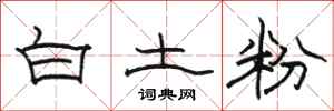 駱恆光白土粉隸書怎么寫