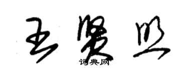 朱錫榮王賢照草書個性簽名怎么寫