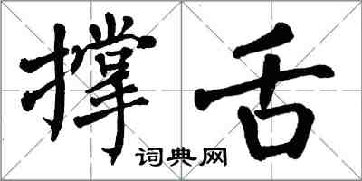 翁闓運撐舌楷書怎么寫