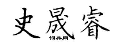 丁謙史晟睿楷書個性簽名怎么寫