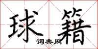 荊霄鵬球籍楷書怎么寫