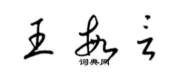 梁錦英王敏言草書個性簽名怎么寫