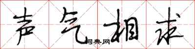 段相林聲氣相求行書怎么寫