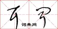 王冬齡耳聞草書怎么寫