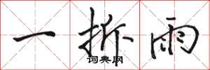 駱恆光一拆雨行書怎么寫